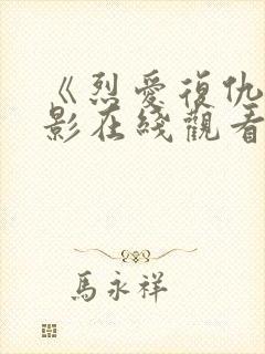 《烈爱复仇》电影在线观看