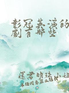 彭冠英演的电视剧有哪些