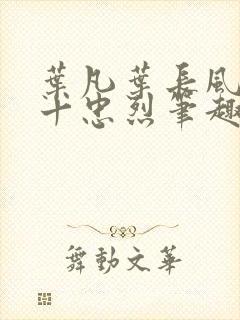 叶凡叶长风一门十忠烈笔趣阁