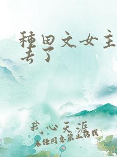 种田文女主修仙去了