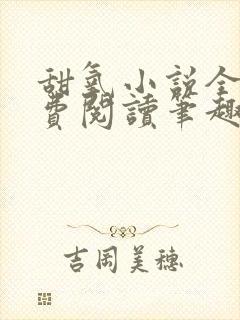 甜氧小说全文免费阅读笔趣阁