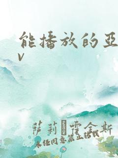 能播放的亚洲av