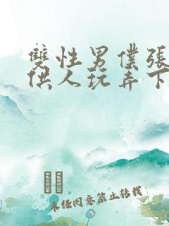 双性男仆张开腿供人玩弄下药