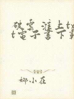 破云 淮上txt电子书下载