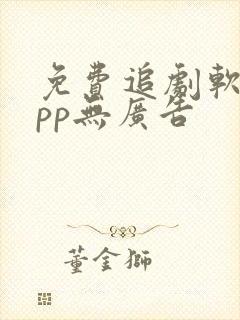 免费追剧软件app无广告