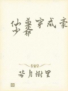 仙尊穿成豪门真少爷