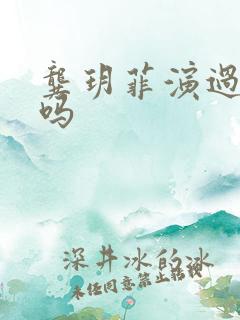 龚玥菲演过三级吗