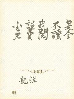 小说我不是戏神免费阅读全文