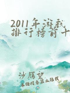 2011年游戏排行榜前十名