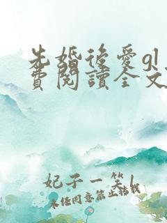 先婚后爱gl免费阅读全文