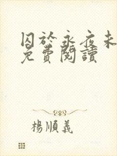 囚于永夜未删减免费阅读