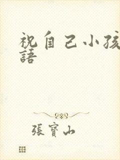 祝自己小孩生日语