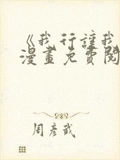 《我行让我上》漫画免费阅读