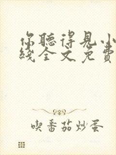 你听得见小说在线全文免费阅读