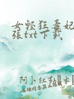 女轻狂毒妃很嚣张txt下载