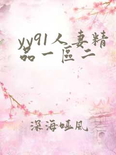 yy91人妻精品一区二