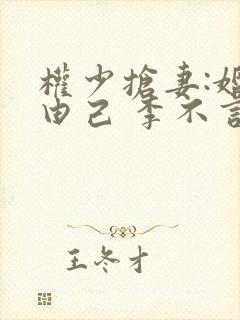 权少抢妻:婚不由己 李不言