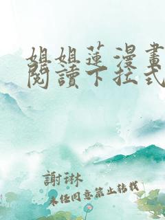 姐姐莲漫画免费阅读下拉式六漫画