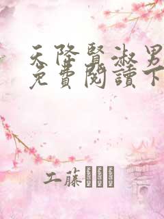 天降贤淑男漫画免费阅读下拉式