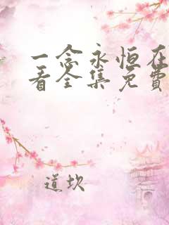 一念永恒在线观看全集免费播放高清