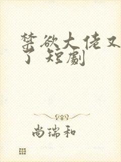 禁欲大佬又沦陷了 短剧