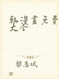 韩漫画免费软件大全