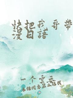 快把我哥带走动漫日语