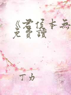 《君侯本无邪》免费读