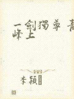 一剑独尊 青鸾峰上