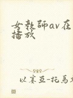 女教师av在线播放