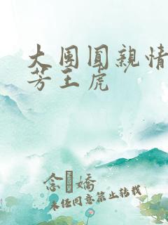 大团圆亲情会王芳王虎