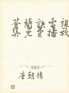 苍兰诀电视剧全集免费播放完整版