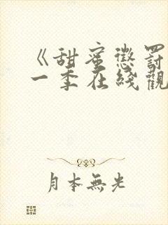 《甜蜜惩罚》第一季在线观看全集