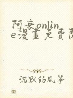 阿衰online漫画免费阅读网站