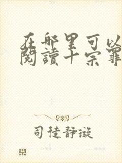 在哪里可以免费阅读十宗罪