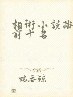 相术小说排行榜前十名