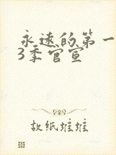 永远的第一名第3季官宣