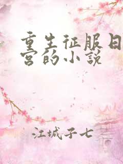 重生征服日本后宫的小说