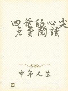 四爷的心尖宠妃 免费阅读