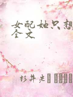 女配她只想被渣全文