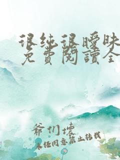 很纯很暧昧小说免费阅读全文免费下载