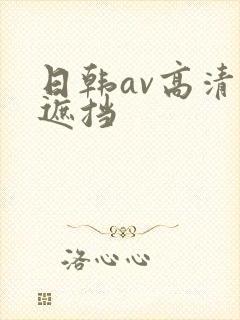 日韩av高清无遮挡