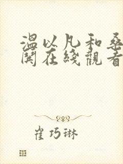 温以凡和桑延难哄在线观看