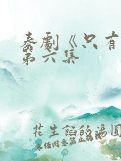 泰剧《只有你》第六集