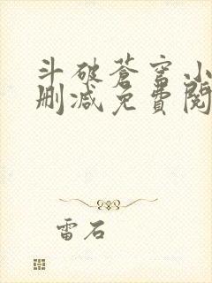 斗破苍穹小说无删减免费阅读