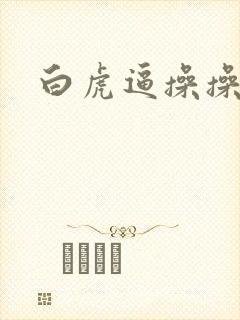 白虎逼操操操
