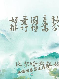 好看国产动画片排行榜高分