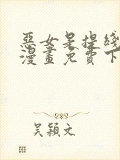 恶女是提线木偶漫画免费下拉式
