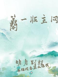 第一版主网藏经阁