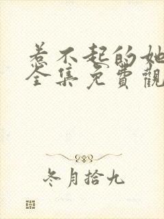惹不起的她短剧全集免费观看